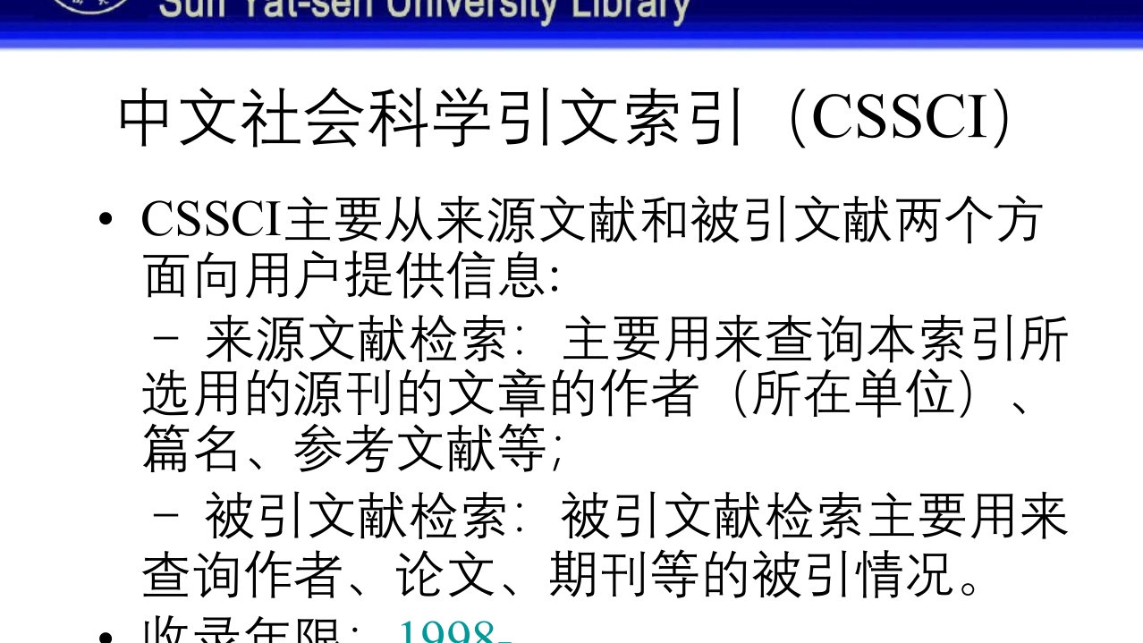 中山大学图书馆资源使用PPT课件61