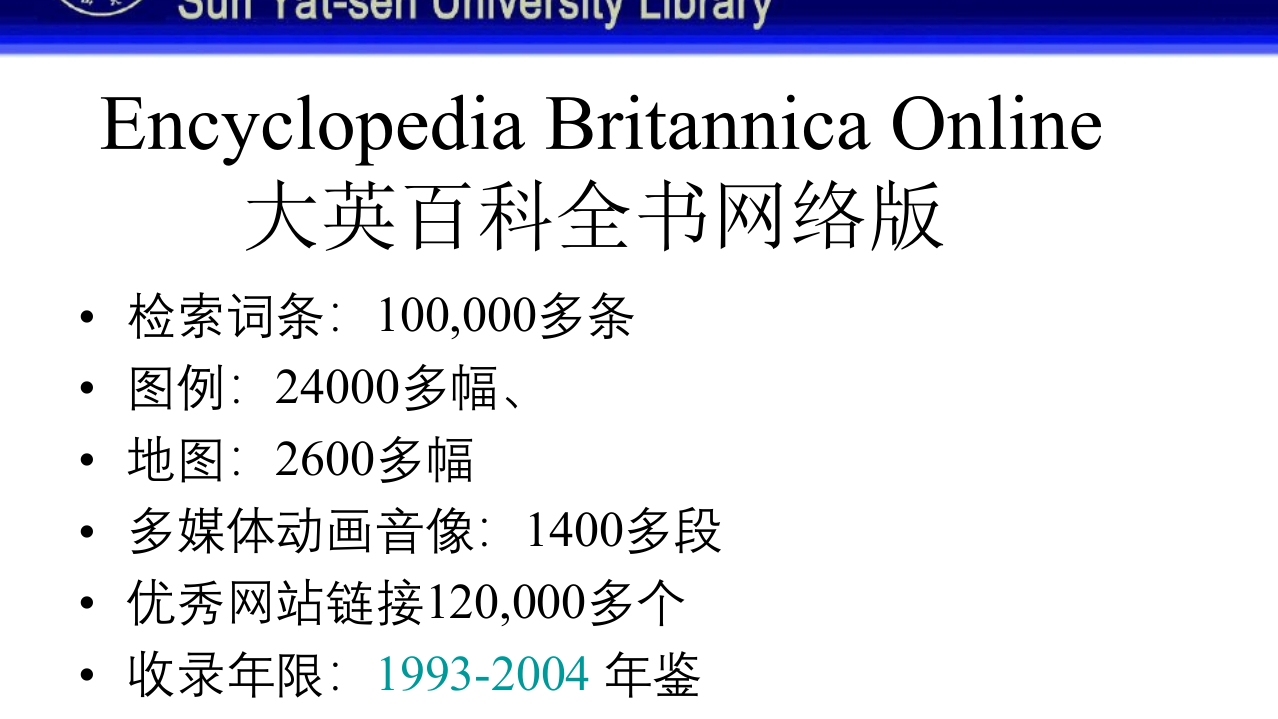 中山大学图书馆资源使用PPT课件88