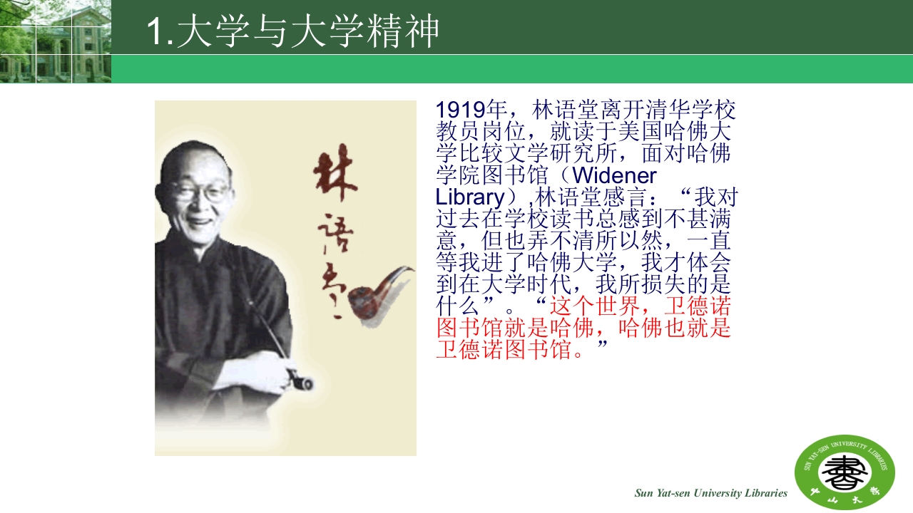 中山大学的精神与高校图书馆的使命ppt10