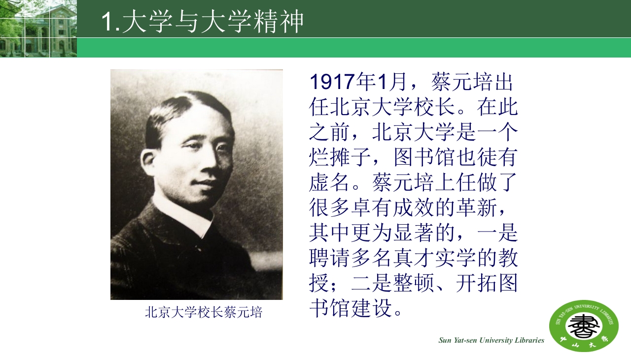 中山大学的精神与高校图书馆的使命ppt11