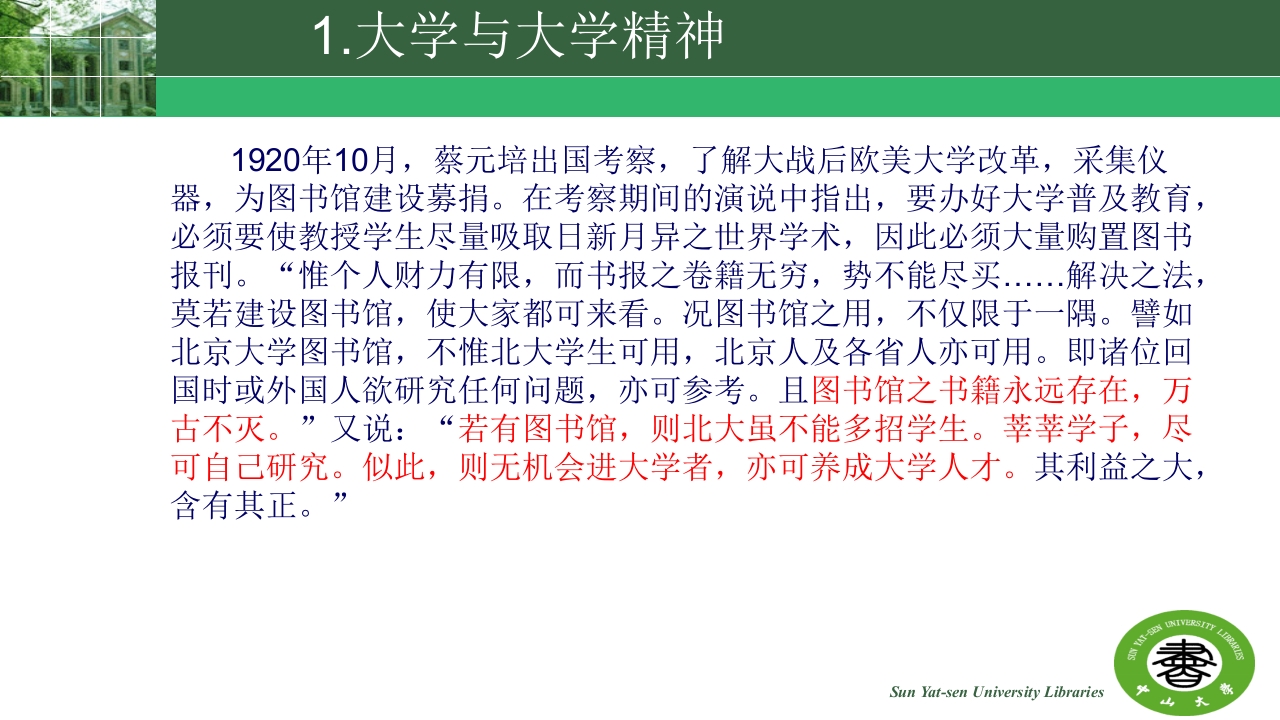中山大学的精神与高校图书馆的使命ppt12