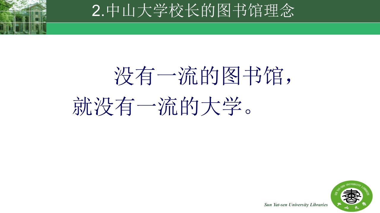 中山大学的精神与高校图书馆的使命ppt13