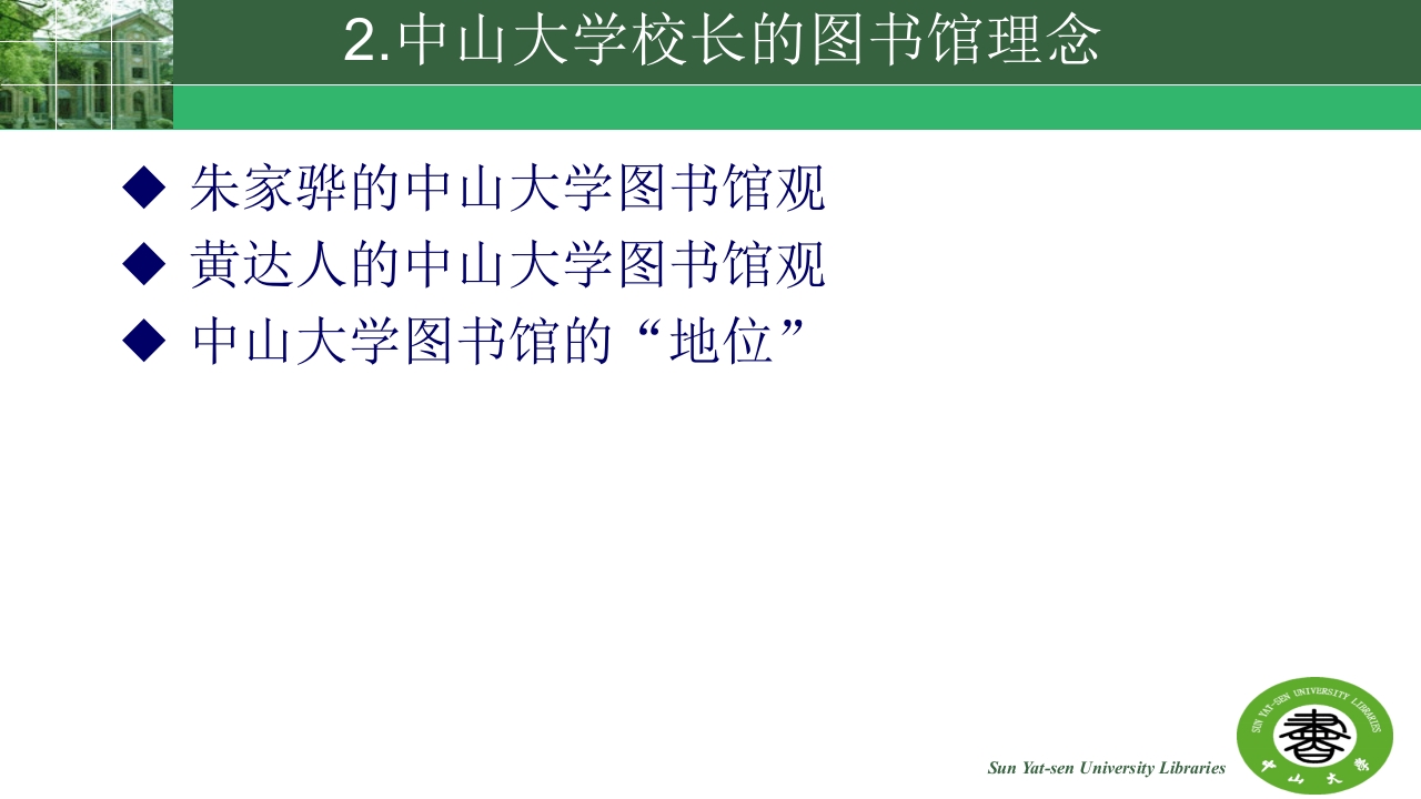 中山大学的精神与高校图书馆的使命ppt14