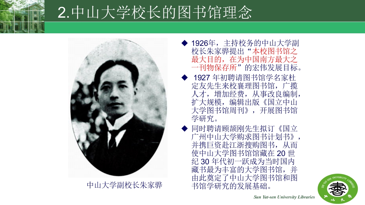 中山大学的精神与高校图书馆的使命ppt15