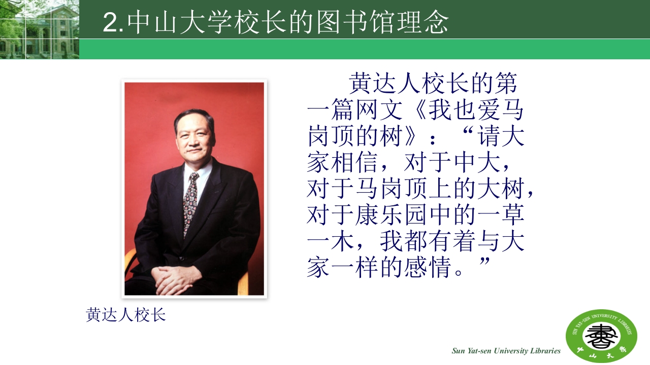 中山大学的精神与高校图书馆的使命ppt16