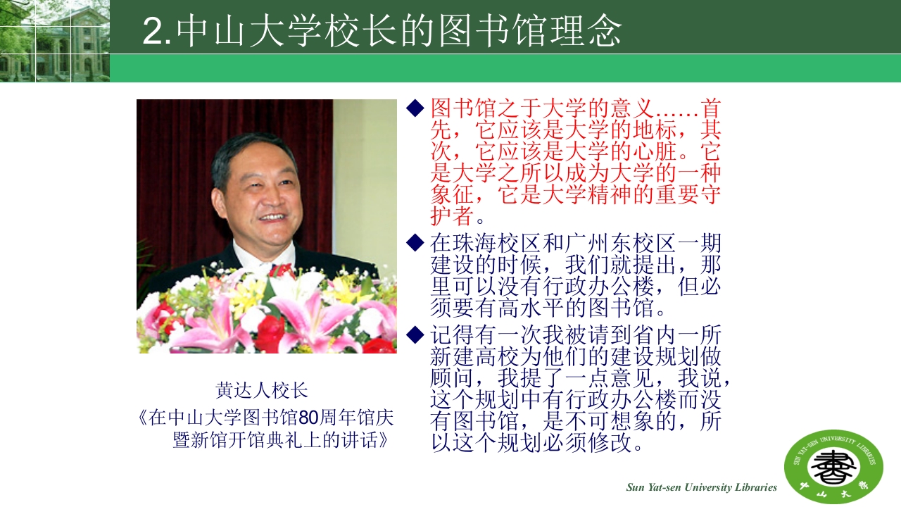 中山大学的精神与高校图书馆的使命ppt17