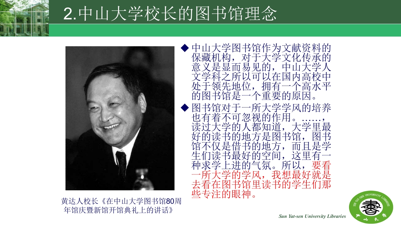 中山大学的精神与高校图书馆的使命ppt18