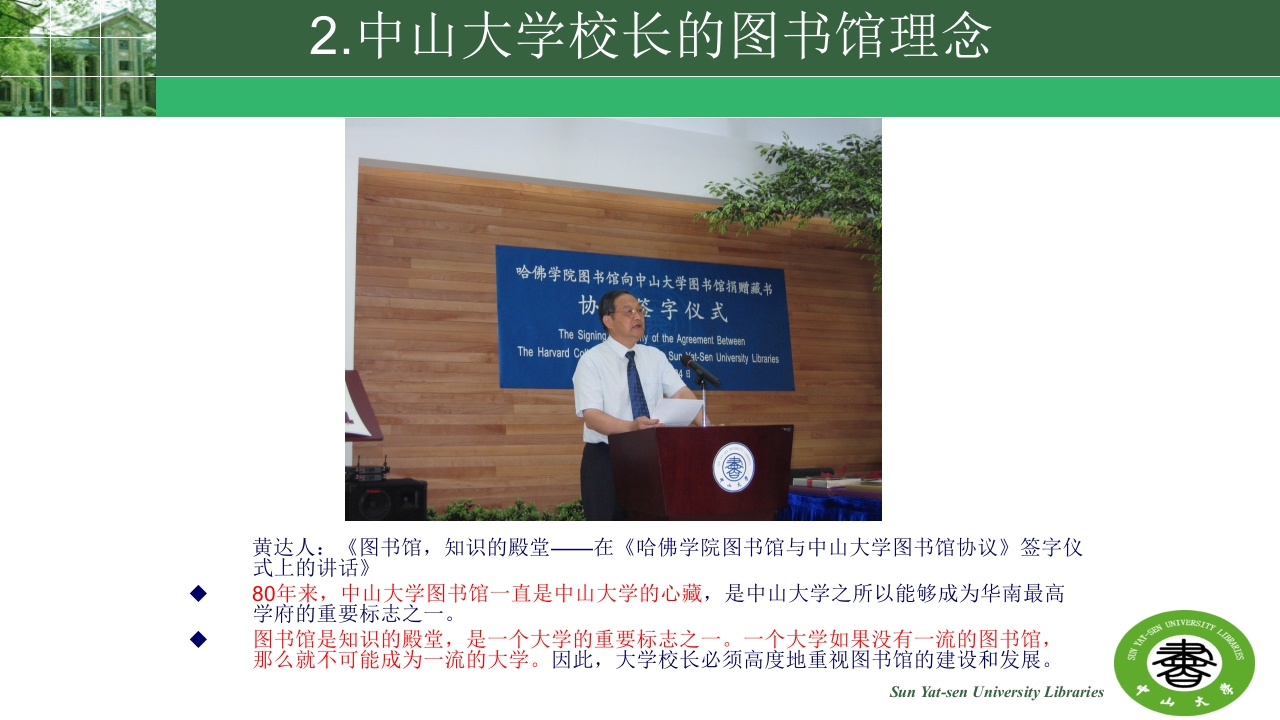 中山大学的精神与高校图书馆的使命ppt19