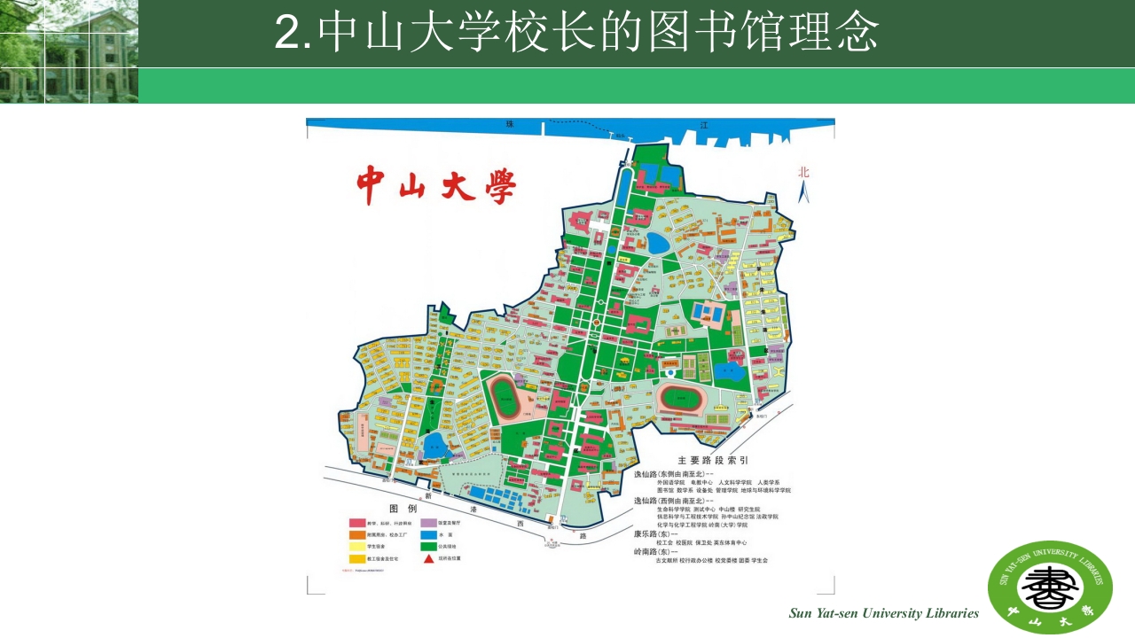 中山大学的精神与高校图书馆的使命ppt20