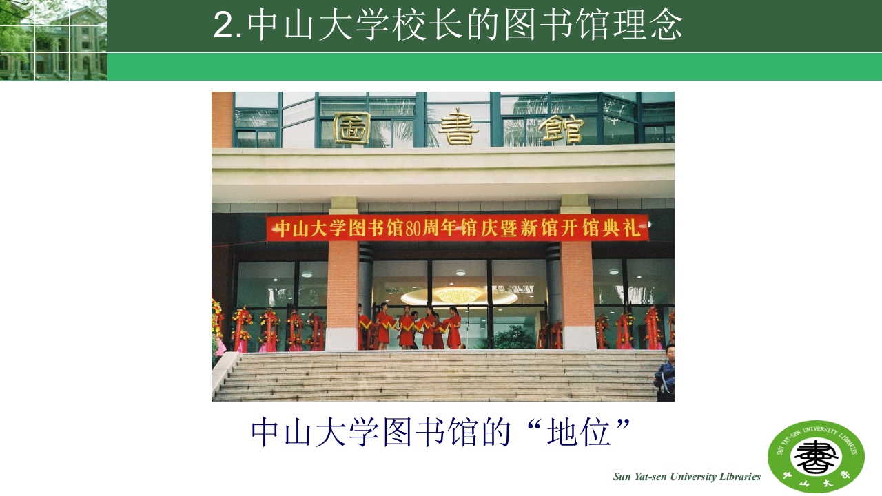 中山大学的精神与高校图书馆的使命ppt21