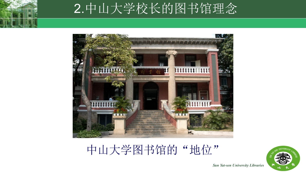 中山大学的精神与高校图书馆的使命ppt22