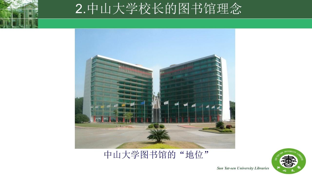 中山大学的精神与高校图书馆的使命ppt23