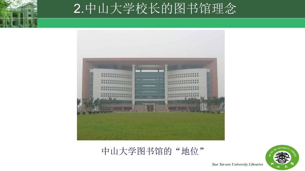 中山大学的精神与高校图书馆的使命ppt25