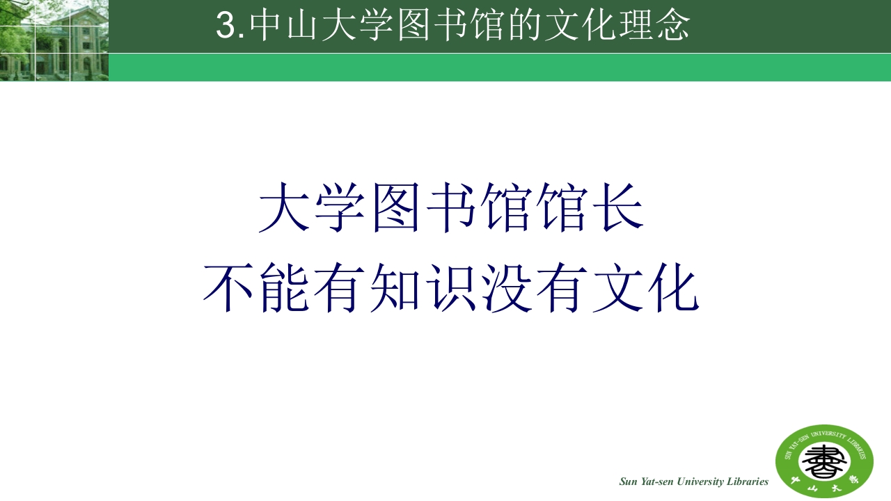 中山大学的精神与高校图书馆的使命ppt26