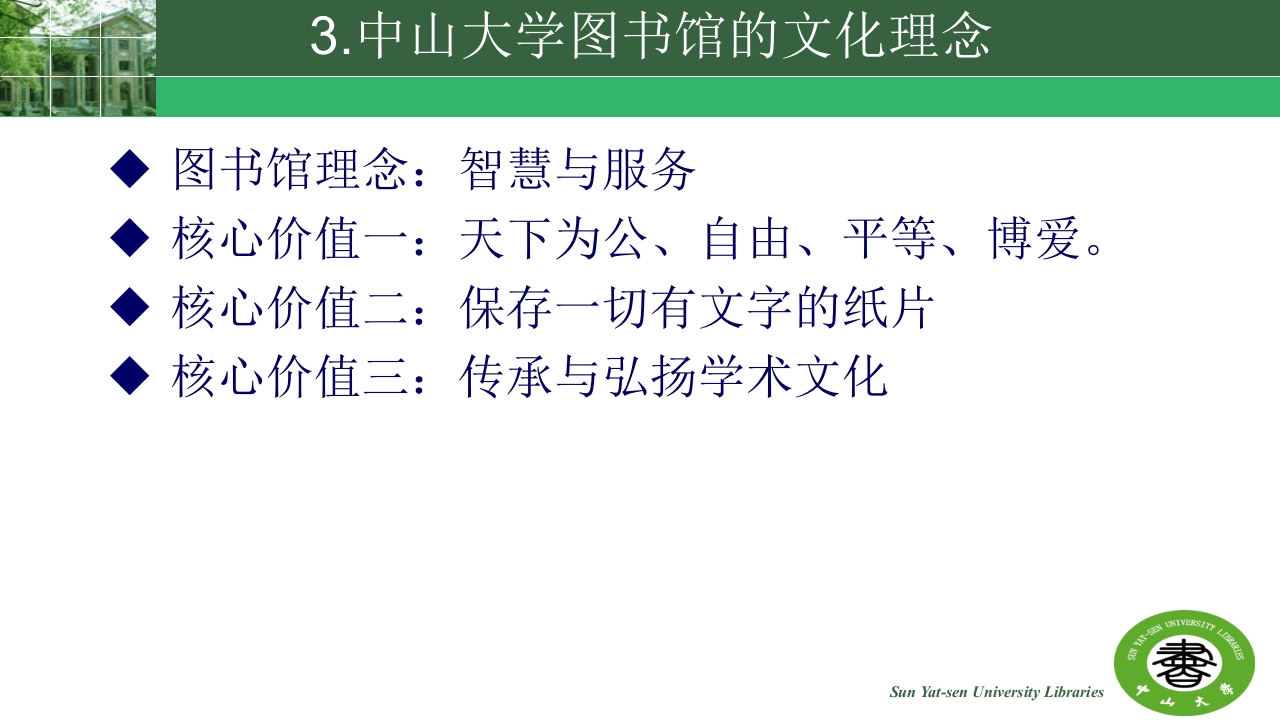 中山大学的精神与高校图书馆的使命ppt27