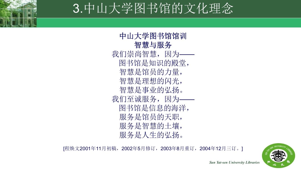 中山大学的精神与高校图书馆的使命ppt28