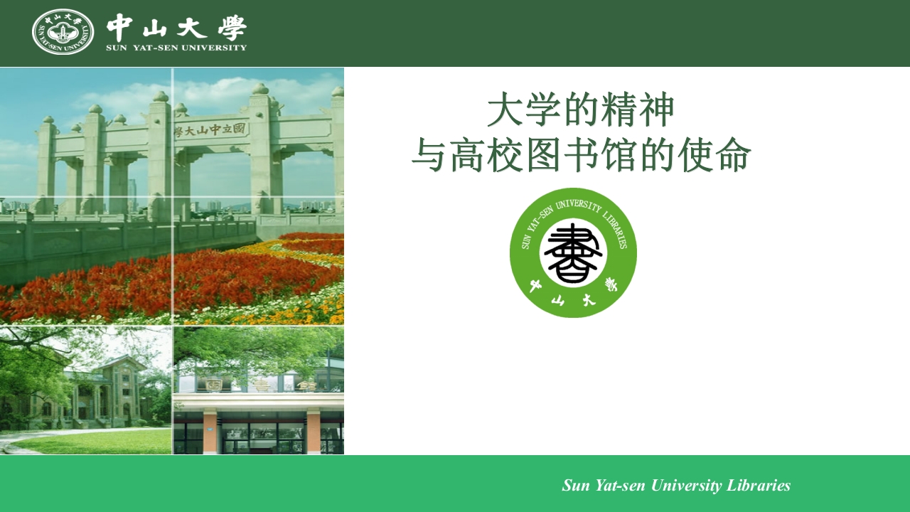 中山大学的精神与高校图书馆的使命ppt2