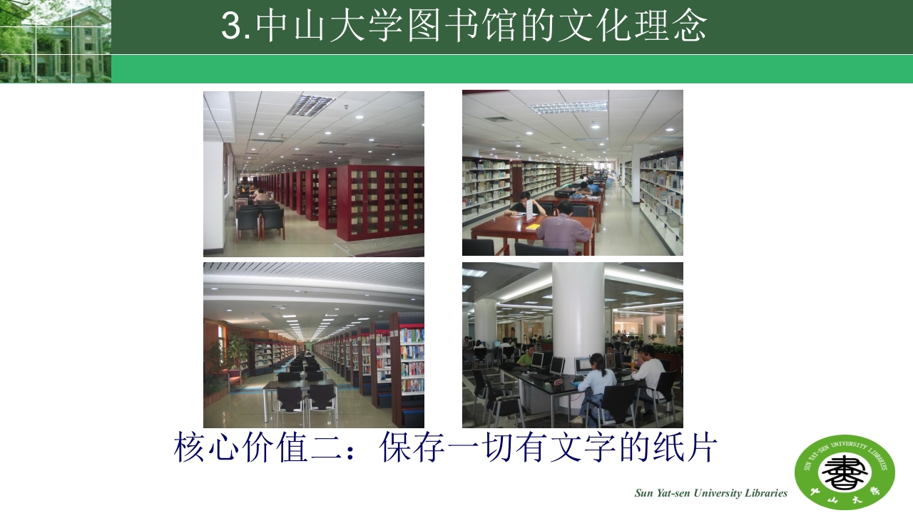 中山大学的精神与高校图书馆的使命ppt30