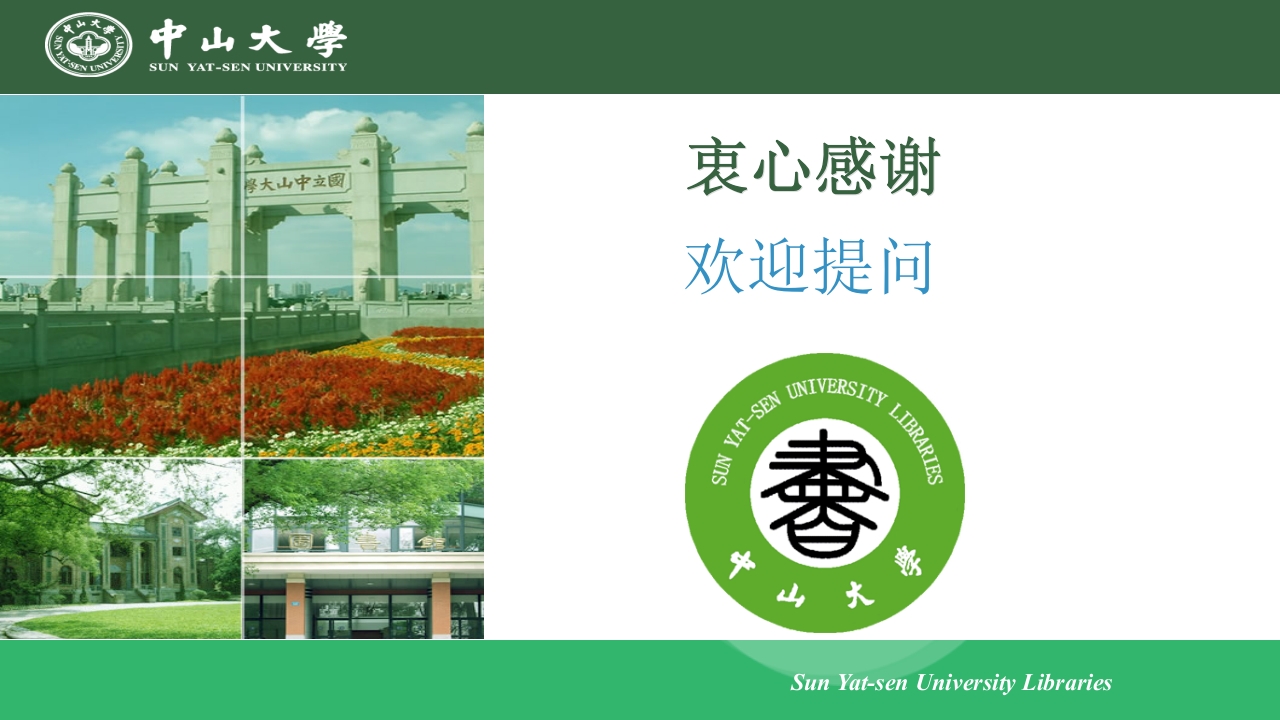 中山大学的精神与高校图书馆的使命ppt32