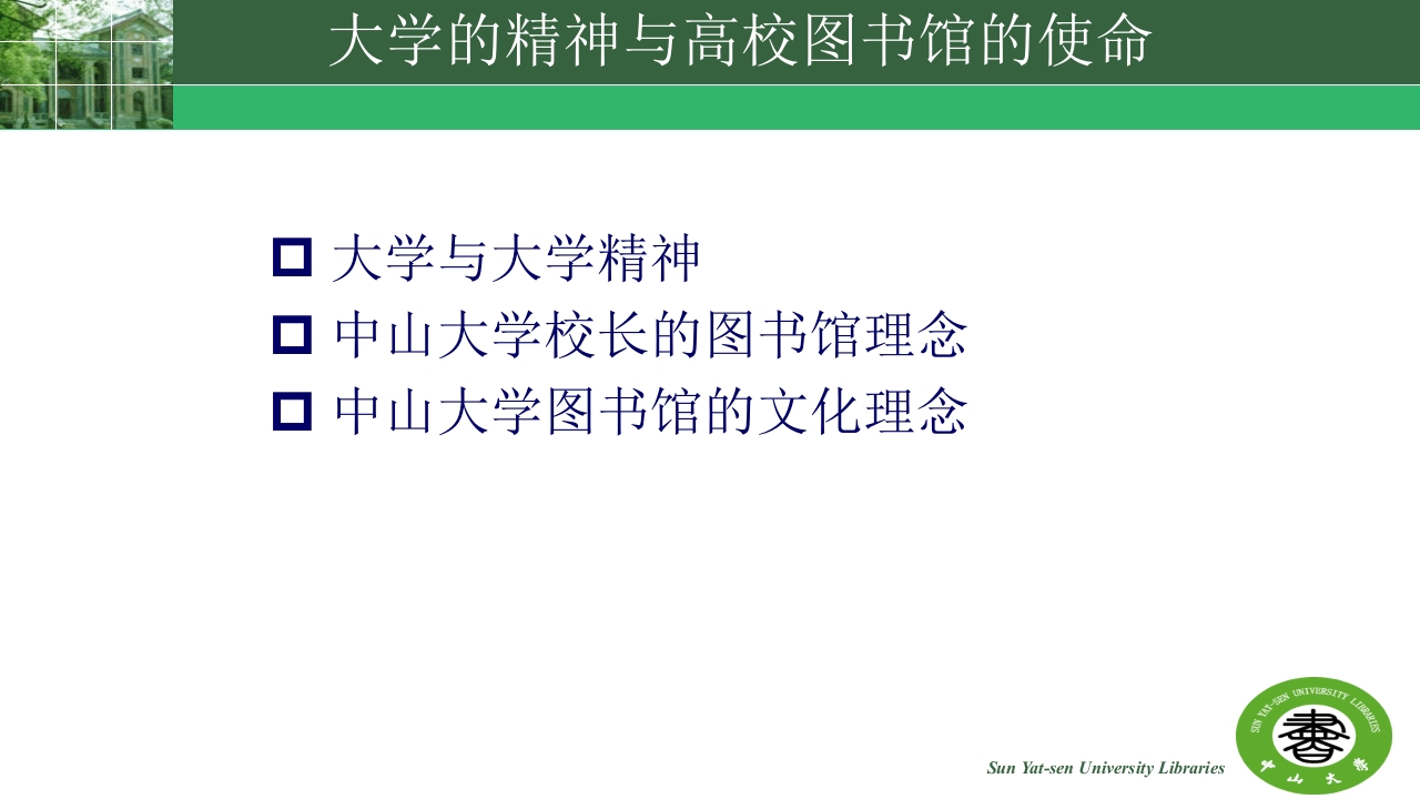 中山大学的精神与高校图书馆的使命ppt3