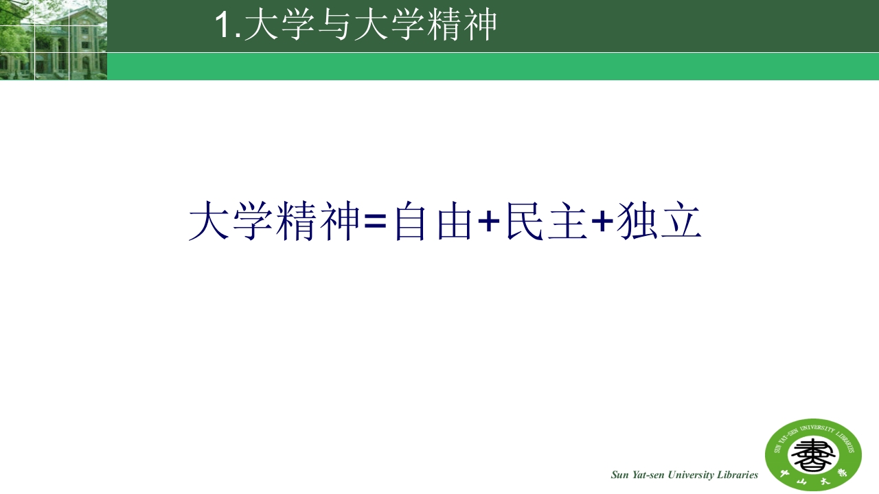 中山大学的精神与高校图书馆的使命ppt4