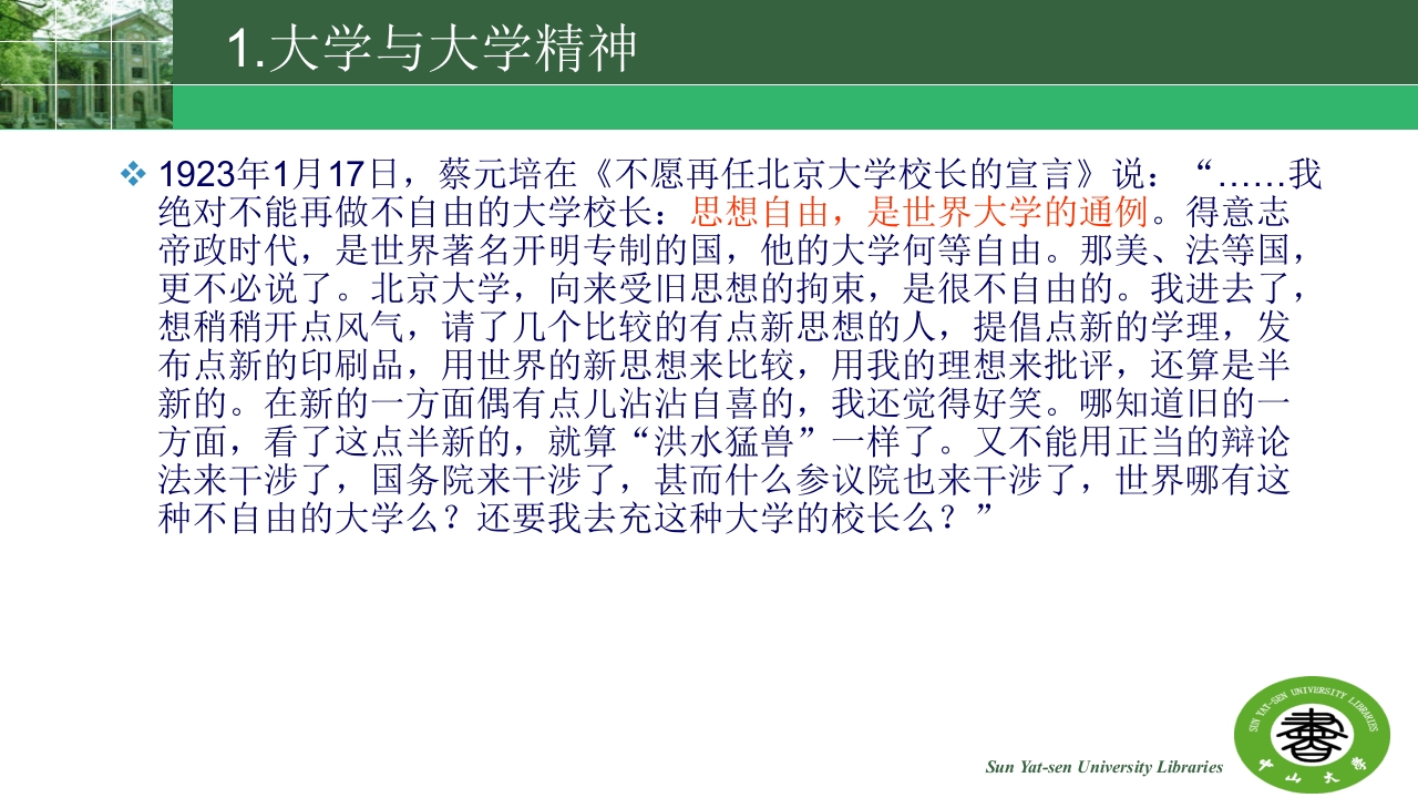 中山大学的精神与高校图书馆的使命ppt5
