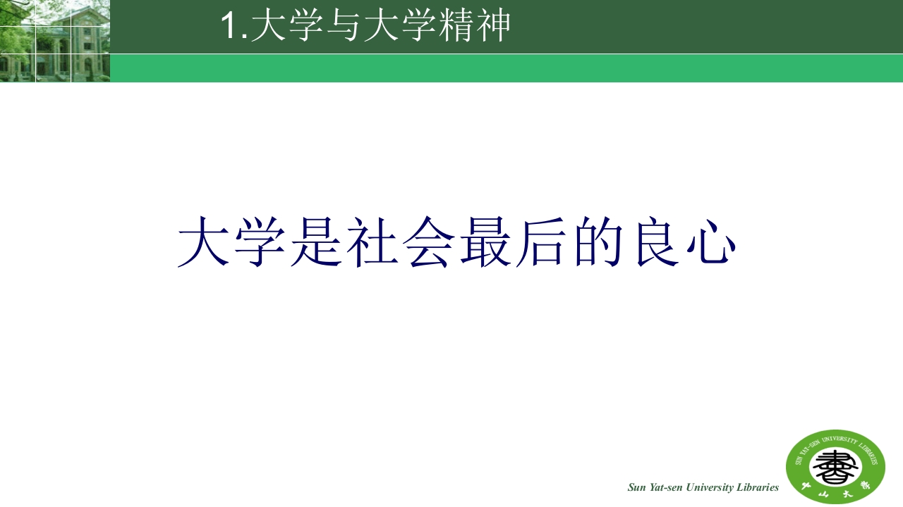 中山大学的精神与高校图书馆的使命ppt6