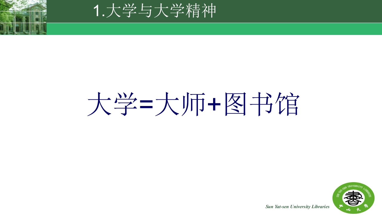 中山大学的精神与高校图书馆的使命ppt7