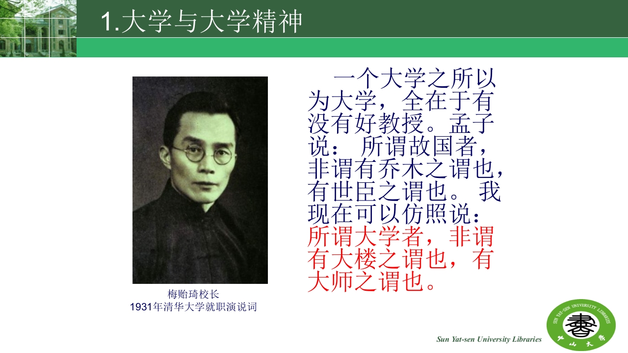 中山大学的精神与高校图书馆的使命ppt8