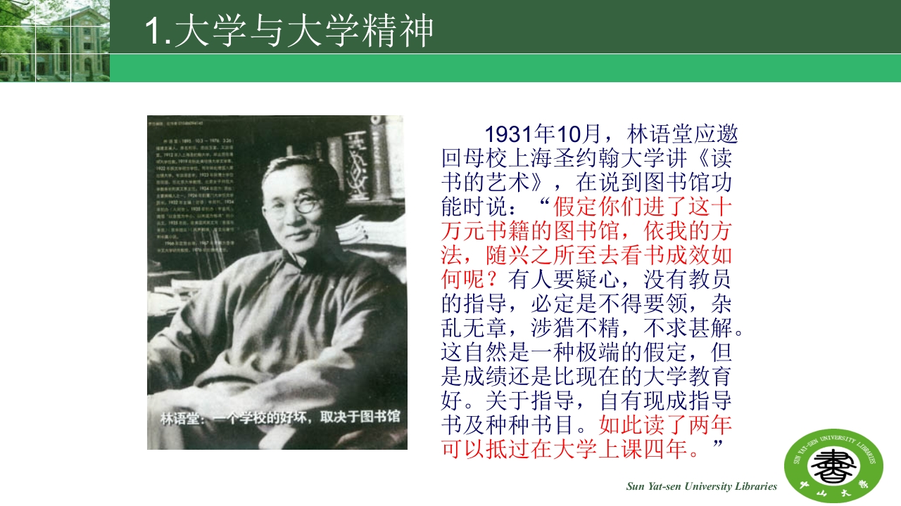 中山大学的精神与高校图书馆的使命ppt9