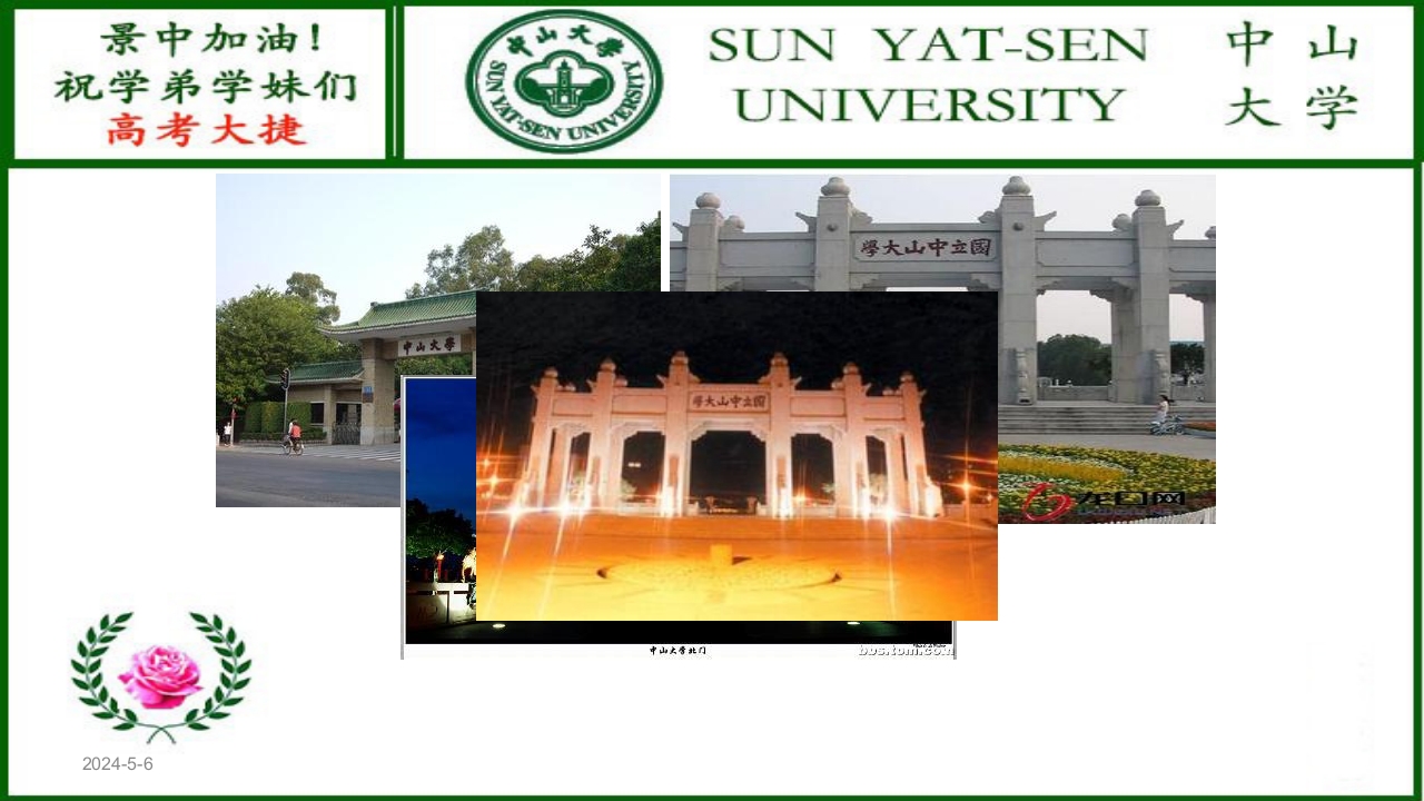 河北景中高考加油(中山大学)ppt11