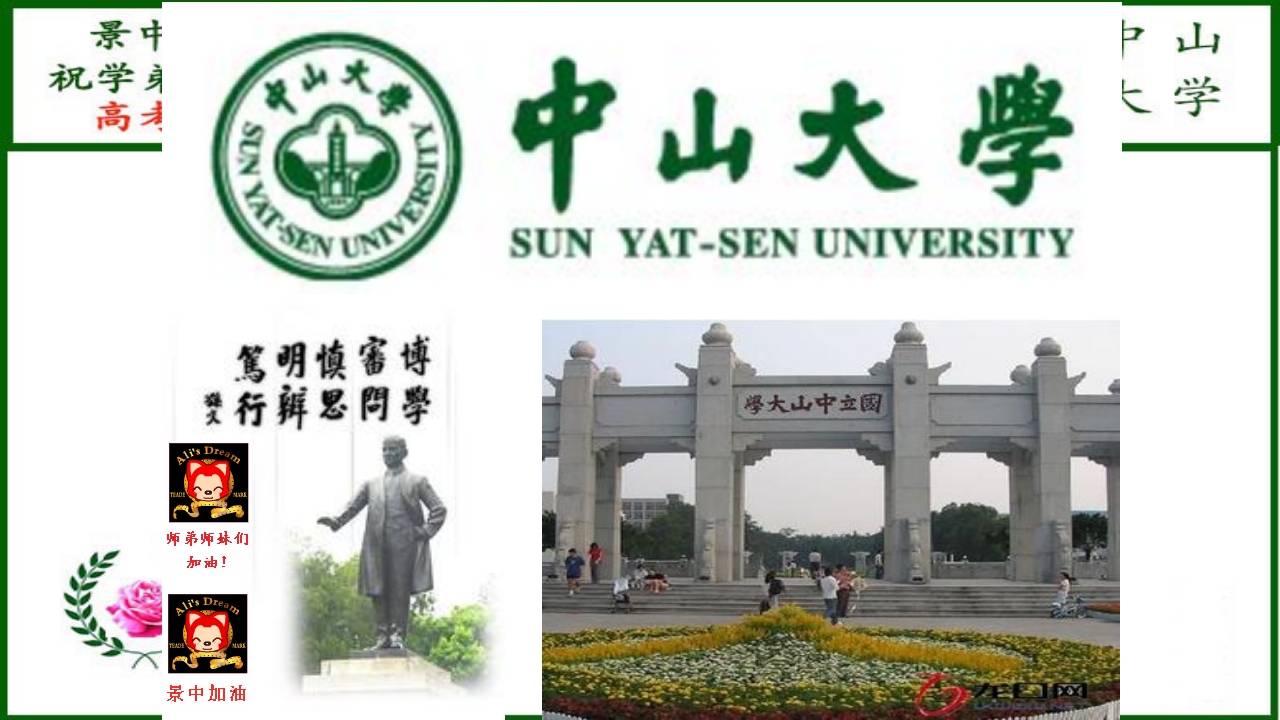 河北景中高考加油(中山大学)ppt2