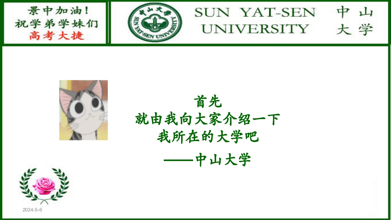 河北景中高考加油(中山大学)ppt4