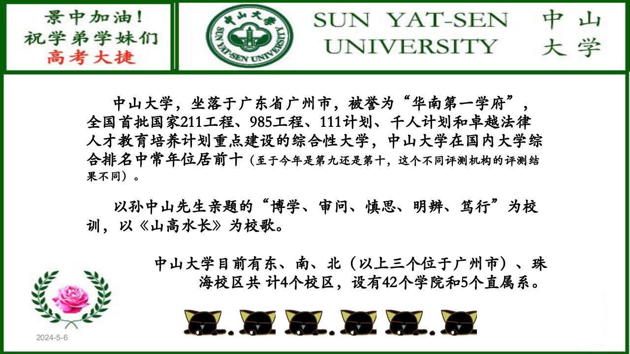 河北景中高考加油(中山大学)ppt5