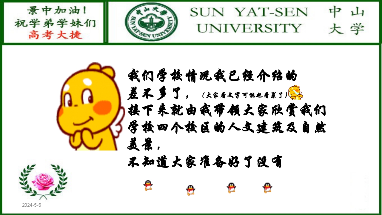 河北景中高考加油(中山大学)ppt7