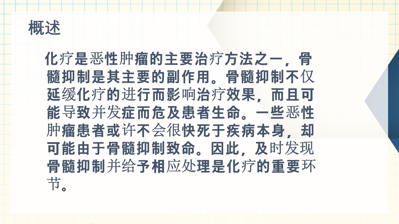 化疗致骨髓抑制的分级和处置方法PPT3