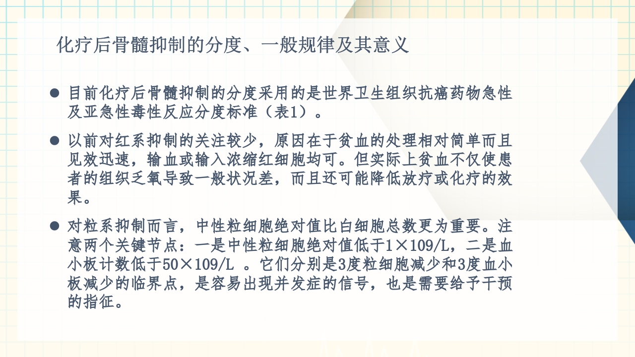 化疗致骨髓抑制的分级和处置方法PPT4