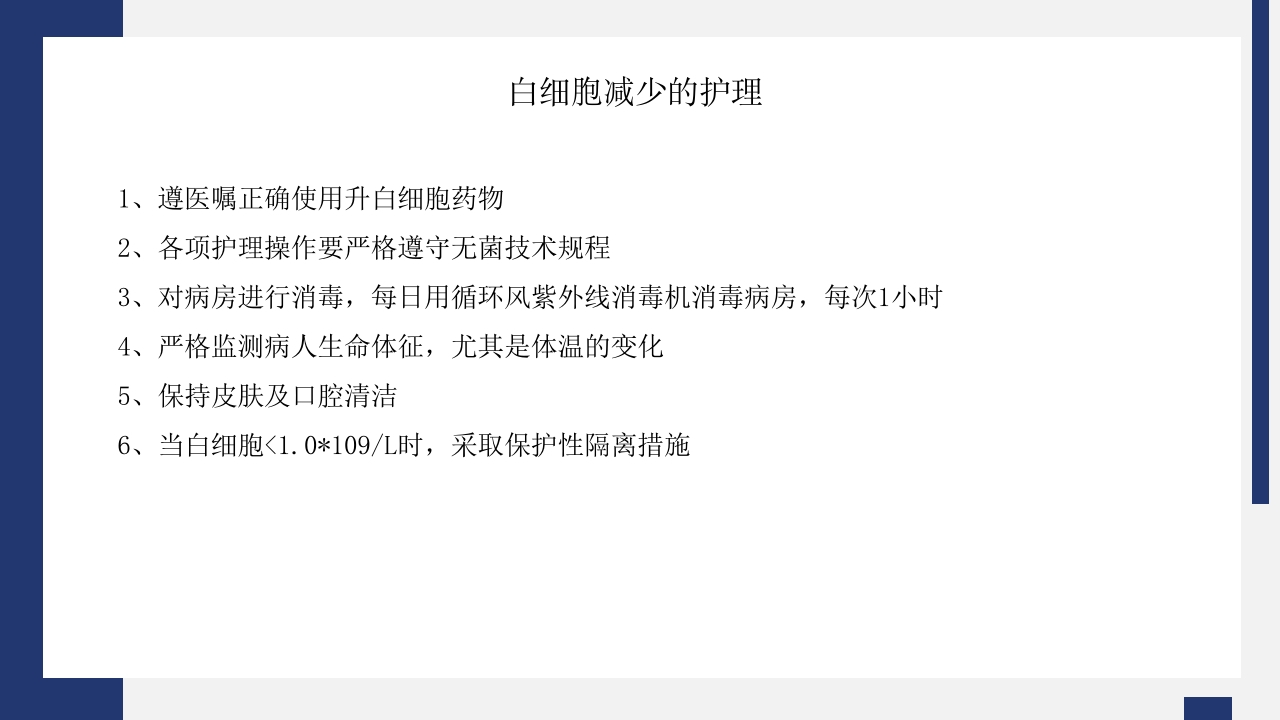 骨髓抑制护理PPT课件17