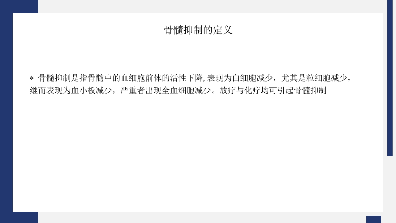 骨髓抑制护理PPT课件4