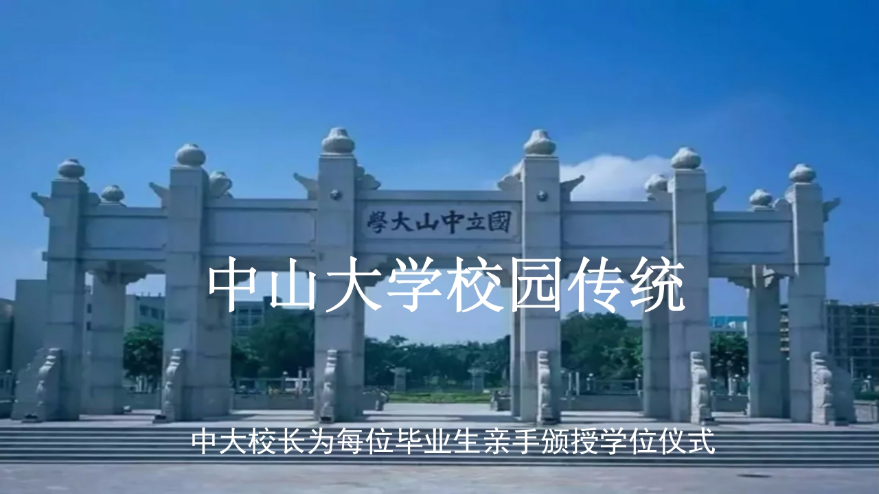 中山大学校园传统PPT课件11