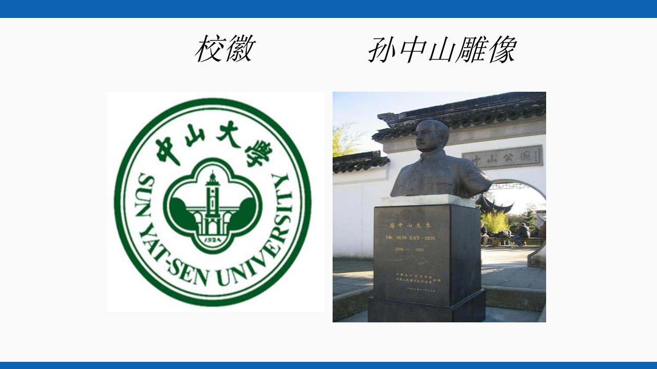 中山大学校园传统PPT课件2