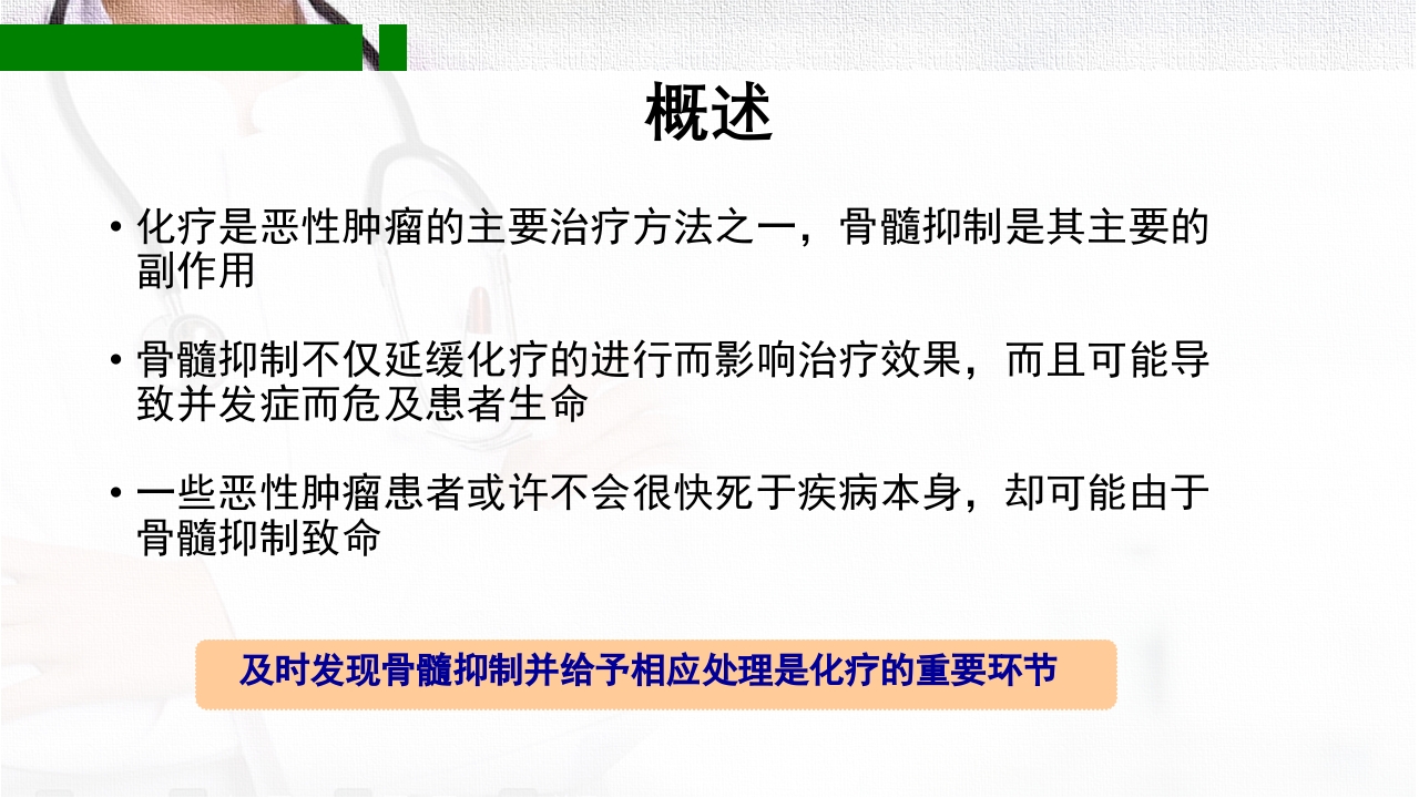 化疗致骨髓抑制的分级和处理PPT课件下载2