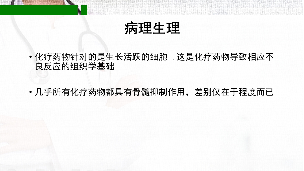化疗致骨髓抑制的分级和处理PPT课件下载9