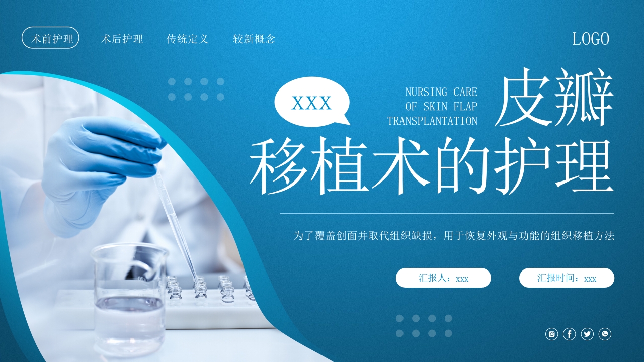 皮瓣移植术的护理PPT课件下载26