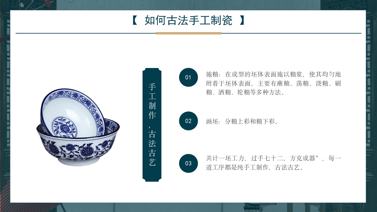 景德镇手工制瓷技艺中国陶瓷文化非遗介绍PPT课件10