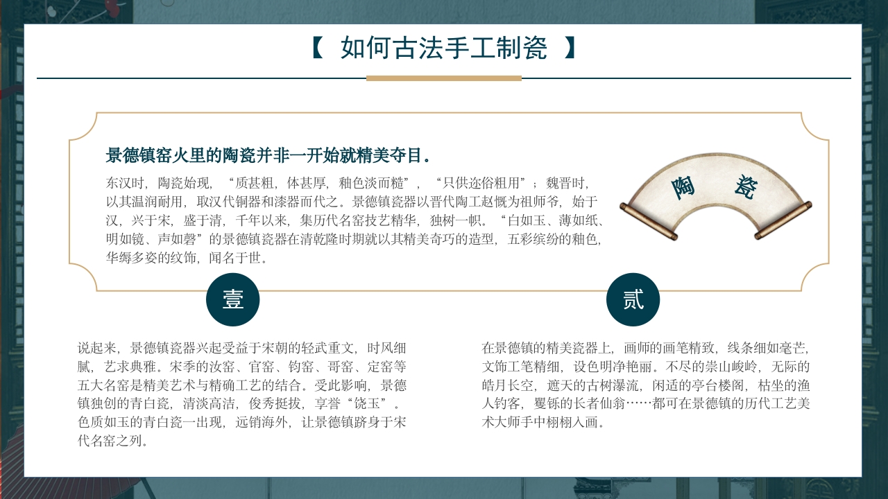 景德镇手工制瓷技艺中国陶瓷文化非遗介绍PPT课件11