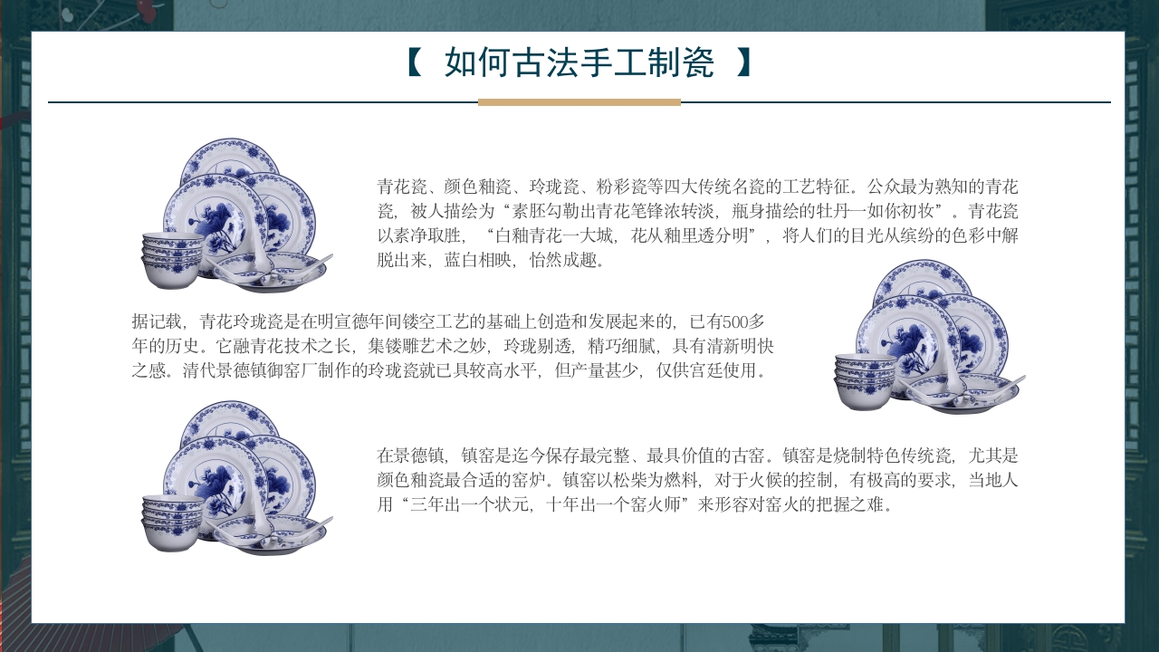 景德镇手工制瓷技艺中国陶瓷文化非遗介绍PPT课件12