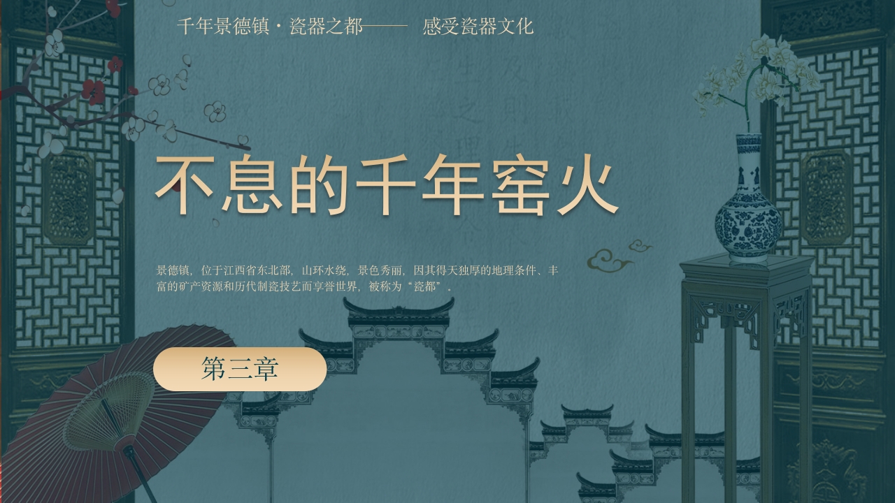 景德镇手工制瓷技艺中国陶瓷文化非遗介绍PPT课件13