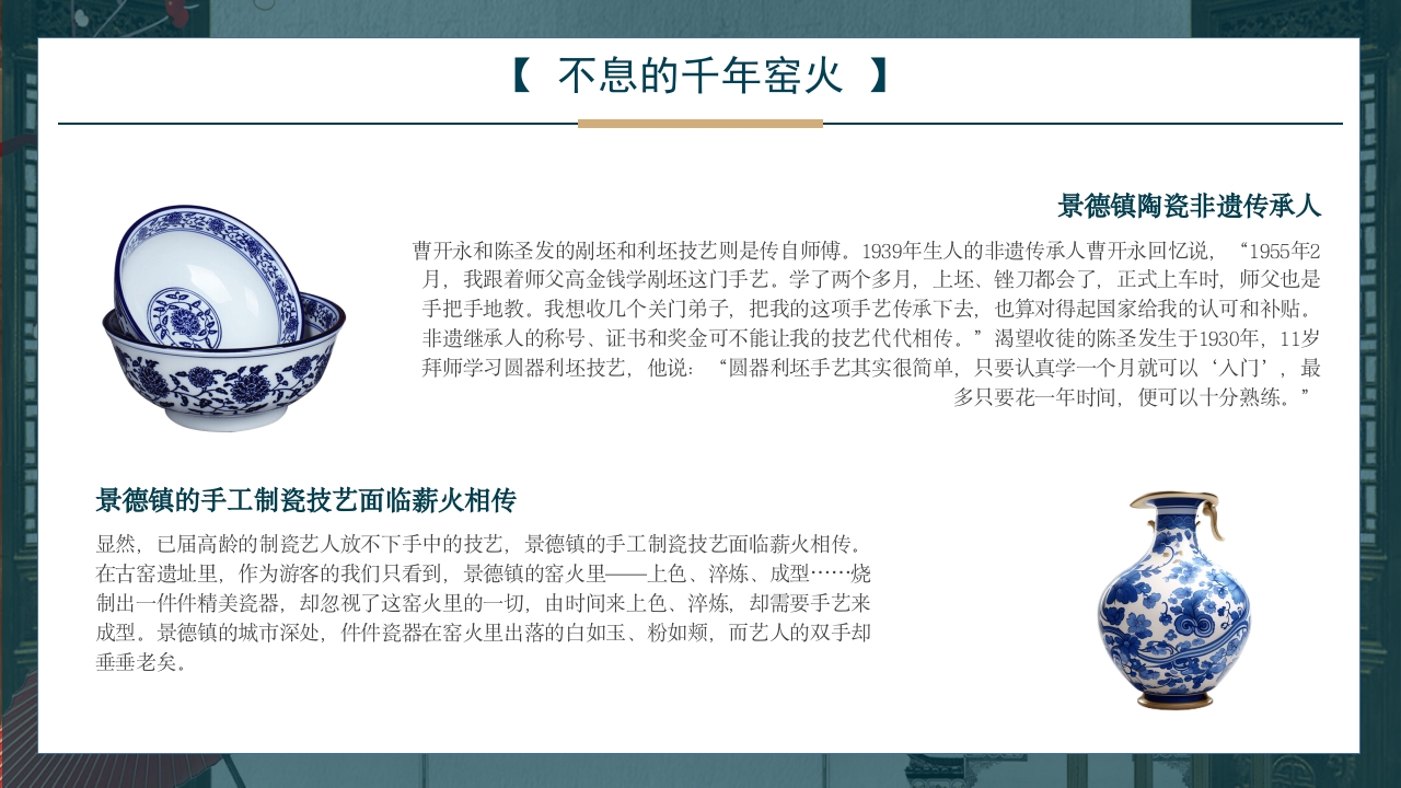 景德镇手工制瓷技艺中国陶瓷文化非遗介绍PPT课件15
