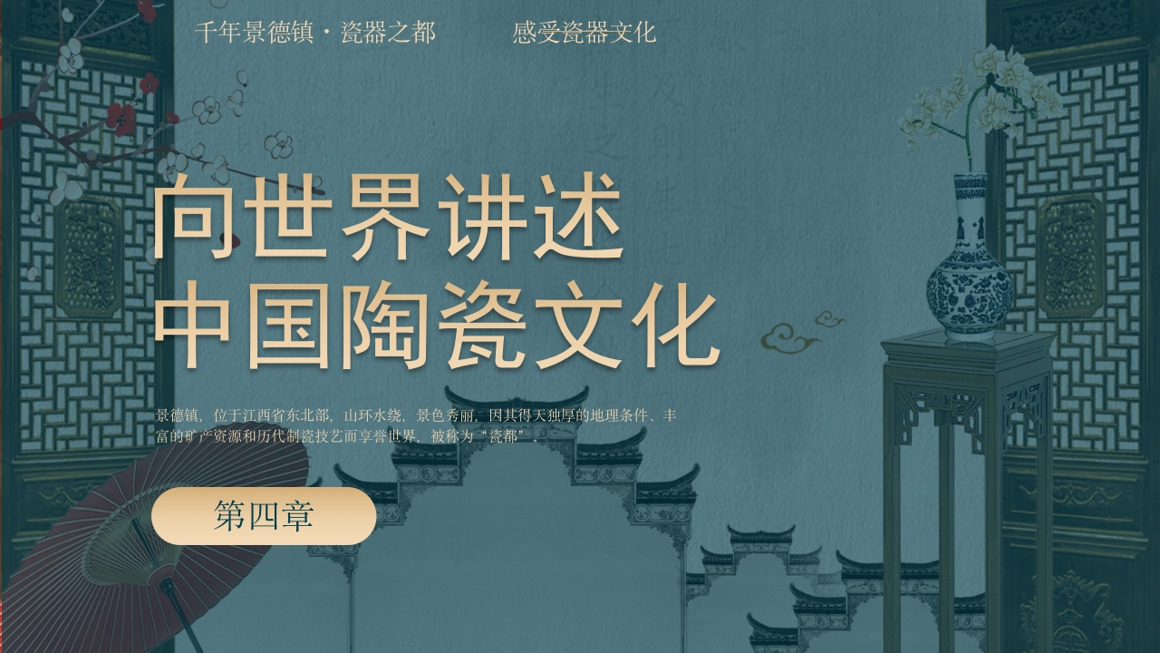 景德镇手工制瓷技艺中国陶瓷文化非遗介绍PPT课件16